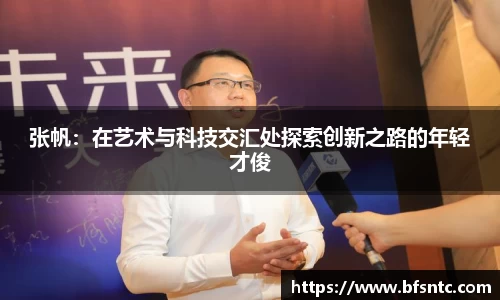 张帆:在艺术与科技交汇处探索创新之路的年轻才俊
