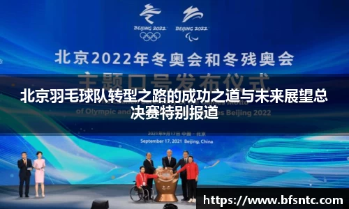 北京羽毛球队转型之路的成功之道与未来展望总决赛特别报道